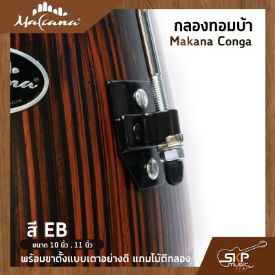 กลองทอมบ้า Makana Conga ขนาด 10 นิ้ว , 11 นิ้ว พร้อมขาตั้งแบบเตาอย่างดี แถมไม้ตีกลอง