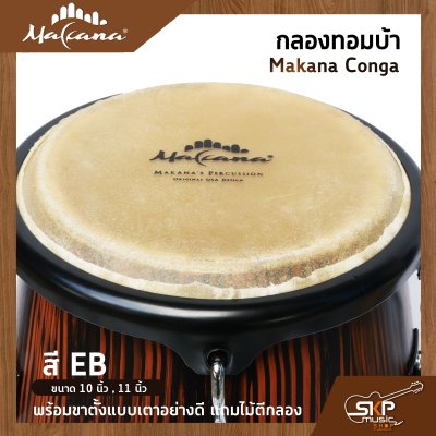 กลองทอมบ้า Makana Conga ขนาด 10 นิ้ว , 11 นิ้ว พร้อมขาตั้งแบบเตาอย่างดี แถมไม้ตีกลอง
