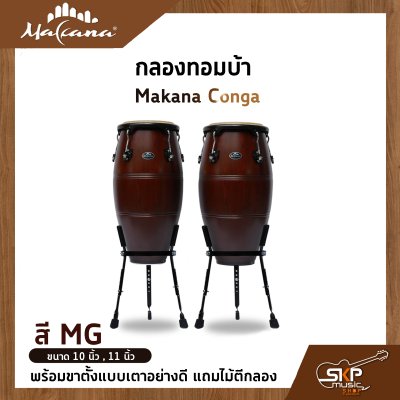 กลองทอมบ้า Makana Conga ขนาด 10 นิ้ว , 11 นิ้ว พร้อมขาตั้งแบบเตาอย่างดี แถมไม้ตีกลอง