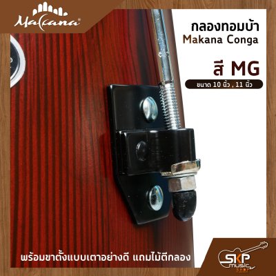 กลองทอมบ้า Makana Conga ขนาด 10 นิ้ว , 11 นิ้ว พร้อมขาตั้งแบบเตาอย่างดี แถมไม้ตีกลอง