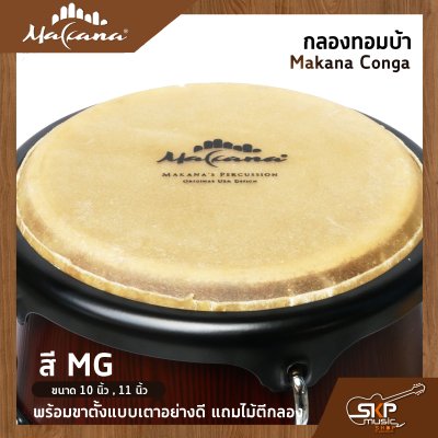 กลองทอมบ้า Makana Conga ขนาด 10 นิ้ว , 11 นิ้ว พร้อมขาตั้งแบบเตาอย่างดี แถมไม้ตีกลอง