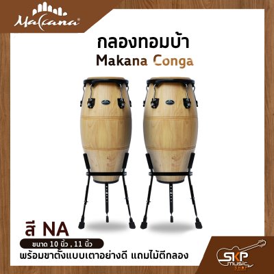 กลองทอมบ้า Makana Conga ขนาด 10 นิ้ว , 11 นิ้ว พร้อมขาตั้งแบบเตาอย่างดี แถมไม้ตีกลอง