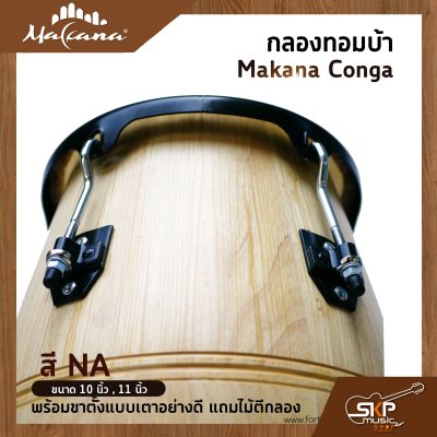 กลองทอมบ้า Makana Conga ขนาด 10 นิ้ว , 11 นิ้ว พร้อมขาตั้งแบบเตาอย่างดี แถมไม้ตีกลอง
