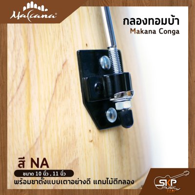 กลองทอมบ้า Makana Conga ขนาด 10 นิ้ว , 11 นิ้ว พร้อมขาตั้งแบบเตาอย่างดี แถมไม้ตีกลอง