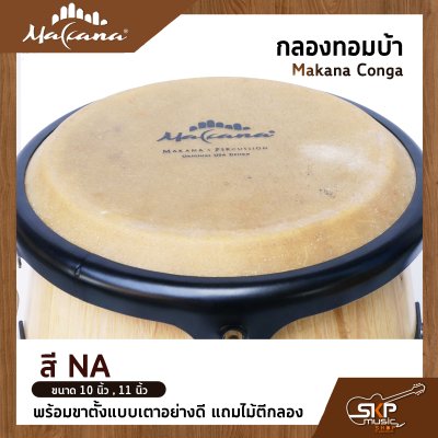 กลองทอมบ้า Makana Conga ขนาด 10 นิ้ว , 11 นิ้ว พร้อมขาตั้งแบบเตาอย่างดี แถมไม้ตีกลอง