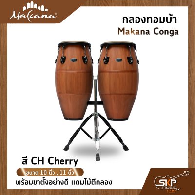 กลองทอมบ้า Makana Conga ขนาด 10 นิ้ว , 11 นิ้ว พร้อมขาตั้งแบบแขวนอย่างดี แถมไม้ตีกลอง