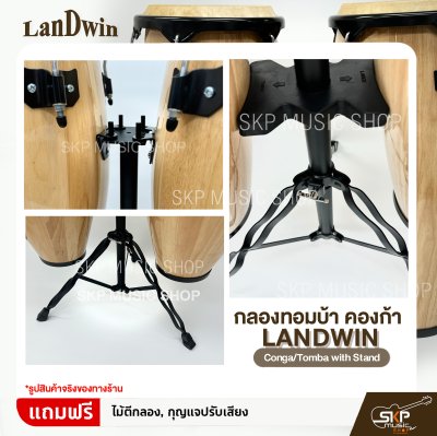 กลองทอมบ้า คองก้า ขนาด 10 นิ้ว , 11 นิ้ว พร้อมขาตั้ง แถมไม้ตีกลอง,กุญแจปรับเสียง Landwin  Conga/Tomba with Stand กลองทอมบ้า คองก้า ขนาด 10 นิ้ว , 11 นิ้ว พร้อมขาตั้ง แถมไม้ตีกลอง,กุญแจปรับเสียง Landwin  Conga/Tomba with Stand