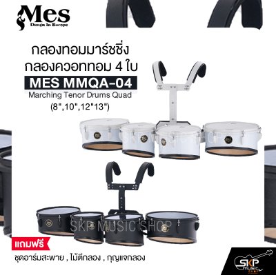 กลองทอมมาร์ชชิ่ง กลองควอททอม 4 ใบ (8",10",12"13") น้ำหนักเบาเหมาะสำหรับเด็กประถม MES MOAG-04 Marching Tenor Drums Quad แถมชุดอาร์มสะพาย , ไม้ตีกลอง , กุญแจกลอง