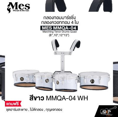 กลองทอมมาร์ชชิ่ง กลองควอททอม 4 ใบ (8",10",12"13") น้ำหนักเบาเหมาะสำหรับเด็กประถม MES MOAG-04 Marching Tenor Drums Quad แถมชุดอาร์มสะพาย , ไม้ตีกลอง , กุญแจกลอง