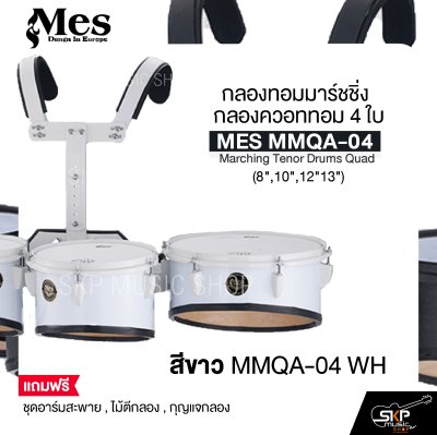 กลองทอมมาร์ชชิ่ง กลองควอททอม 4 ใบ (8",10",12"13") น้ำหนักเบาเหมาะสำหรับเด็กประถม MES MOAG-04 Marching Tenor Drums Quad แถมชุดอาร์มสะพาย , ไม้ตีกลอง , กุญแจกลอง