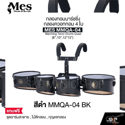 กลองทอมมาร์ชชิ่ง กลองควอททอม 4 ใบ (8",10",12"13") น้ำหนักเบาเหมาะสำหรับเด็กประถม MES MOAG-04 Marching Tenor Drums Quad แถมชุดอาร์มสะพาย , ไม้ตีกลอง , กุญแจกลอง