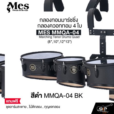 กลองทอมมาร์ชชิ่ง กลองควอททอม 4 ใบ (8",10",12"13") น้ำหนักเบาเหมาะสำหรับเด็กประถม MES MOAG-04 Marching Tenor Drums Quad แถมชุดอาร์มสะพาย , ไม้ตีกลอง , กุญแจกลอง
