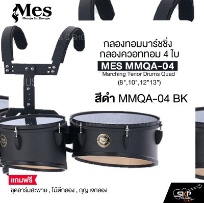 กลองทอมมาร์ชชิ่ง กลองควอททอม 4 ใบ (8",10",12"13") น้ำหนักเบาเหมาะสำหรับเด็กประถม MES MOAG-04 Marching Tenor Drums Quad แถมชุดอาร์มสะพาย , ไม้ตีกลอง , กุญแจกลอง