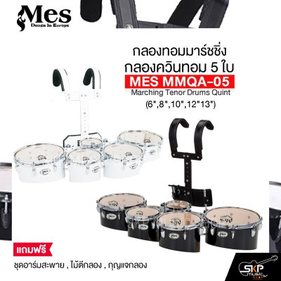 กลองทอมมาร์ชชิ่ง กลองควินทอม 5 ใบ (6",8",10",12"13") MES MMQA-05 Marching Tenor Drums Quint แถมชุดอาร์มสะพาย , ไม้ตีกลอง , กุญแจกลอง