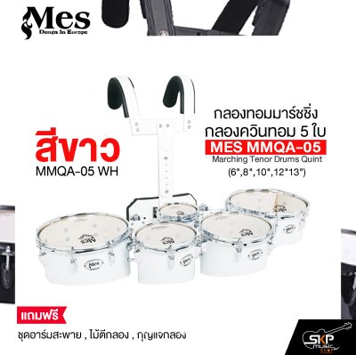 กลองทอมมาร์ชชิ่ง กลองควินทอม 5 ใบ (6",8",10",12"13") MES MMQA-05 Marching Tenor Drums Quint แถมชุดอาร์มสะพาย , ไม้ตีกลอง , กุญแจกลอง
