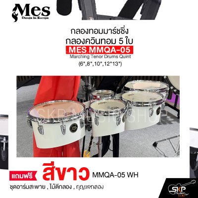 กลองทอมมาร์ชชิ่ง กลองควินทอม 5 ใบ (6",8",10",12"13") MES MMQA-05 Marching Tenor Drums Quint แถมชุดอาร์มสะพาย , ไม้ตีกลอง , กุญแจกลอง