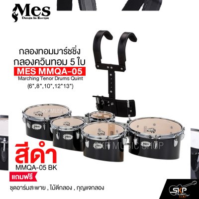 กลองทอมมาร์ชชิ่ง กลองควินทอม 5 ใบ (6",8",10",12"13") MES MMQA-05 Marching Tenor Drums Quint แถมชุดอาร์มสะพาย , ไม้ตีกลอง , กุญแจกลอง
