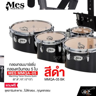 กลองทอมมาร์ชชิ่ง กลองควินทอม 5 ใบ (6",8",10",12"13") MES MMQA-05 Marching Tenor Drums Quint แถมชุดอาร์มสะพาย , ไม้ตีกลอง , กุญแจกลอง