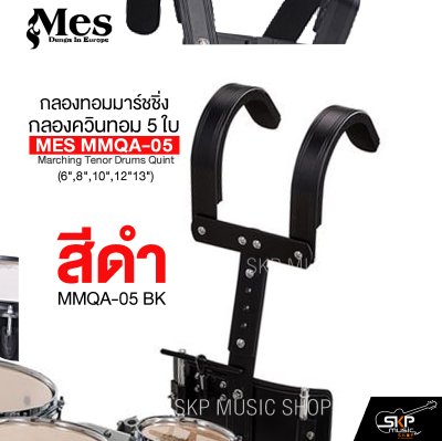 กลองทอมมาร์ชชิ่ง กลองควินทอม 5 ใบ (6",8",10",12"13") MES MMQA-05 Marching Tenor Drums Quint แถมชุดอาร์มสะพาย , ไม้ตีกลอง , กุญแจกลอง