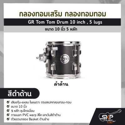 กลองทอมเสริม กลองทอมทอม ขนาด 10 นิ้ว 5 หลัก  GR Tom Tom Drum 10 inch , 5 lugs