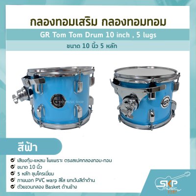 กลองทอมเสริม กลองทอมทอม ขนาด 10 นิ้ว 5 หลัก  GR Tom Tom Drum 10 inch , 5 lugs