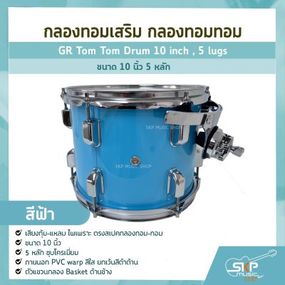 กลองทอมเสริม กลองทอมทอม ขนาด 10 นิ้ว 5 หลัก  GR Tom Tom Drum 10 inch , 5 lugs