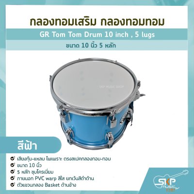 กลองทอมเสริม กลองทอมทอม ขนาด 10 นิ้ว 5 หลัก  GR Tom Tom Drum 10 inch , 5 lugs