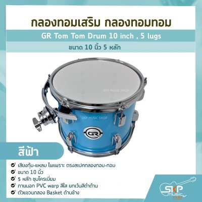 กลองทอมเสริม กลองทอมทอม ขนาด 10 นิ้ว 5 หลัก  GR Tom Tom Drum 10 inch , 5 lugs