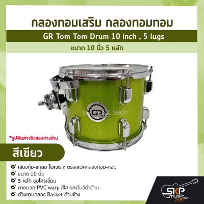 กลองทอมเสริม กลองทอมทอม ขนาด 10 นิ้ว 5 หลัก  GR Tom Tom Drum 10 inch , 5 lugs