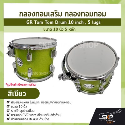 กลองทอมเสริม กลองทอมทอม ขนาด 10 นิ้ว 5 หลัก  GR Tom Tom Drum 10 inch , 5 lugs