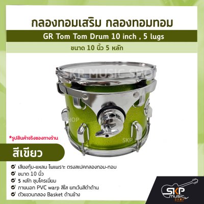 กลองทอมเสริม กลองทอมทอม ขนาด 10 นิ้ว 5 หลัก  GR Tom Tom Drum 10 inch , 5 lugs