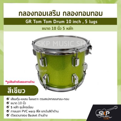 กลองทอมเสริม กลองทอมทอม ขนาด 10 นิ้ว 5 หลัก  GR Tom Tom Drum 10 inch , 5 lugs