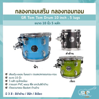 กลองทอมเสริม กลองทอมทอม ขนาด 10 นิ้ว 5 หลัก  GR Tom Tom Drum 10 inch , 5 lugs
