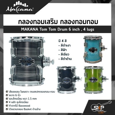 กลองทอมเสริม กลองทอมทอม ขนาด 6 นิ้ว 4 หลัก ไม้ Basswood MAKANA Tom Tom Drum 6 inch , 4 lugs