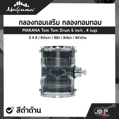 กลองทอมเสริม กลองทอมทอม ขนาด 6 นิ้ว 4 หลัก ไม้ Basswood MAKANA Tom Tom Drum 6 inch , 4 lugs