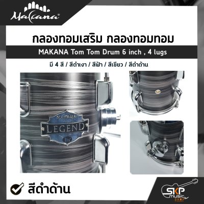 กลองทอมเสริม กลองทอมทอม ขนาด 6 นิ้ว 4 หลัก ไม้ Basswood MAKANA Tom Tom Drum 6 inch , 4 lugs