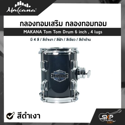 กลองทอมเสริม กลองทอมทอม ขนาด 6 นิ้ว 4 หลัก ไม้ Basswood MAKANA Tom Tom Drum 6 inch , 4 lugs