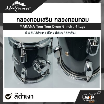 กลองทอมเสริม กลองทอมทอม ขนาด 6 นิ้ว 4 หลัก ไม้ Basswood MAKANA Tom Tom Drum 6 inch , 4 lugs