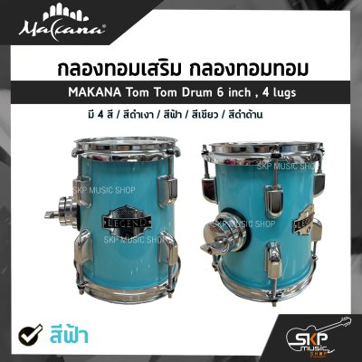 กลองทอมเสริม กลองทอมทอม ขนาด 6 นิ้ว 4 หลัก ไม้ Basswood MAKANA Tom Tom Drum 6 inch , 4 lugs