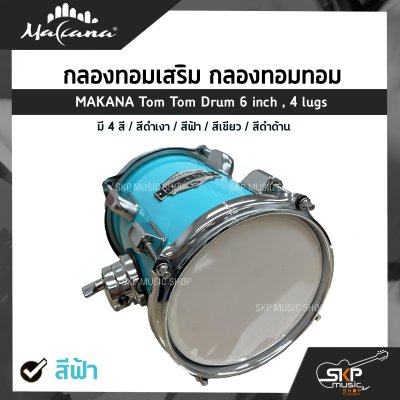 กลองทอมเสริม กลองทอมทอม ขนาด 6 นิ้ว 4 หลัก ไม้ Basswood MAKANA Tom Tom Drum 6 inch , 4 lugs