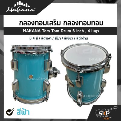 กลองทอมเสริม กลองทอมทอม ขนาด 6 นิ้ว 4 หลัก ไม้ Basswood MAKANA Tom Tom Drum 6 inch , 4 lugs