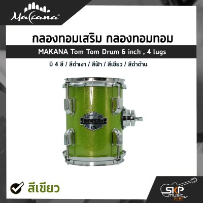 กลองทอมเสริม กลองทอมทอม ขนาด 6 นิ้ว 4 หลัก ไม้ Basswood MAKANA Tom Tom Drum 6 inch , 4 lugs