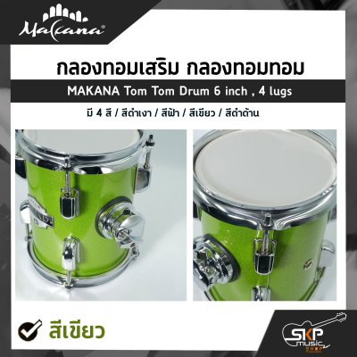 กลองทอมเสริม กลองทอมทอม ขนาด 6 นิ้ว 4 หลัก ไม้ Basswood MAKANA Tom Tom Drum 6 inch , 4 lugs
