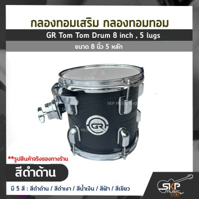 กลองทอมเสริม กลองทอมทอม ขนาด 8 นิ้ว 5 หลัก  GR Tom Tom Drum 8 inch , 5 lugs