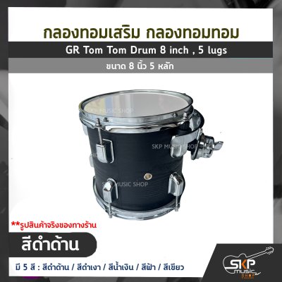 กลองทอมเสริม กลองทอมทอม ขนาด 8 นิ้ว 5 หลัก  GR Tom Tom Drum 8 inch , 5 lugs