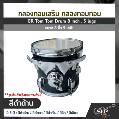 กลองทอมเสริม กลองทอมทอม ขนาด 8 นิ้ว 5 หลัก  GR Tom Tom Drum 8 inch , 5 lugs