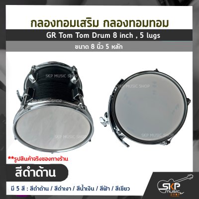 กลองทอมเสริม กลองทอมทอม ขนาด 8 นิ้ว 5 หลัก  GR Tom Tom Drum 8 inch , 5 lugs