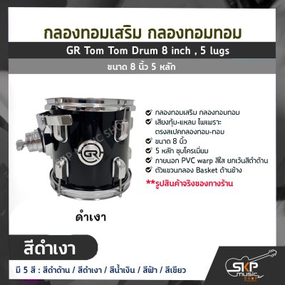 กลองทอมเสริม กลองทอมทอม ขนาด 8 นิ้ว 5 หลัก  GR Tom Tom Drum 8 inch , 5 lugs