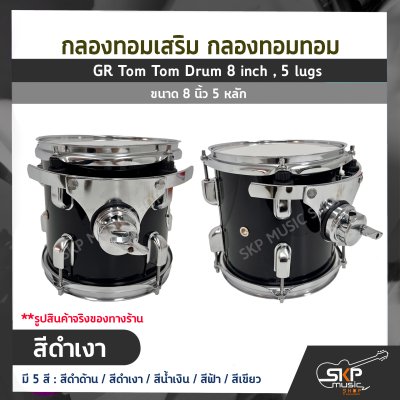 กลองทอมเสริม กลองทอมทอม ขนาด 8 นิ้ว 5 หลัก  GR Tom Tom Drum 8 inch , 5 lugs