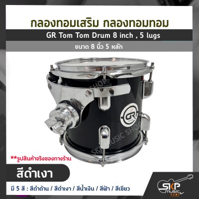 กลองทอมเสริม กลองทอมทอม ขนาด 8 นิ้ว 5 หลัก  GR Tom Tom Drum 8 inch , 5 lugs